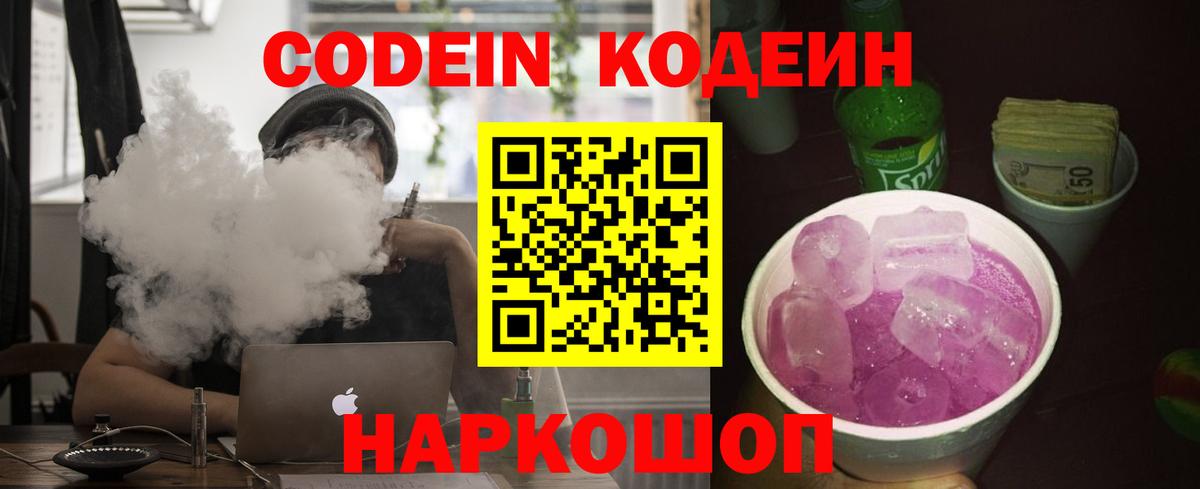 Кодеин Purple Drank  Вход с VPN  Кодеин напиток Lean (лин)  Красный Сулин 